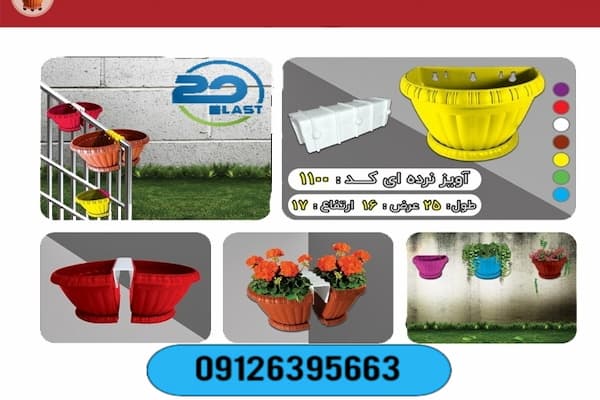 قیمت گلدان خورجینی نرده ای پلاستیکی