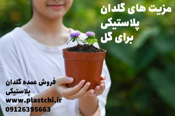 طریقه صحیح کاشت گل در گلدان پلاستیکی و شرایط نگهداری از آن