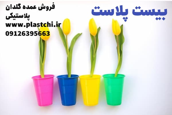 خرید عمده گلدان پلاستیکی کوچک طرح جدید