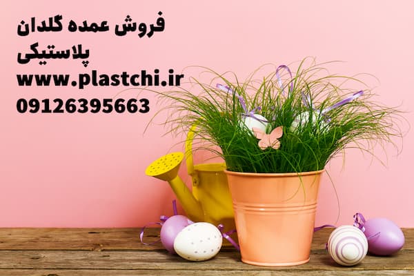 خرید عمده گلدان پلاستیکی کوچک طرح جدید