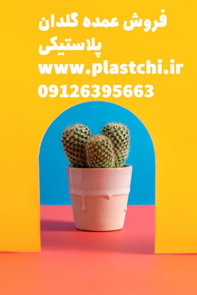 خرید عمده گلدان پلاستیکی کوچک طرح جدید