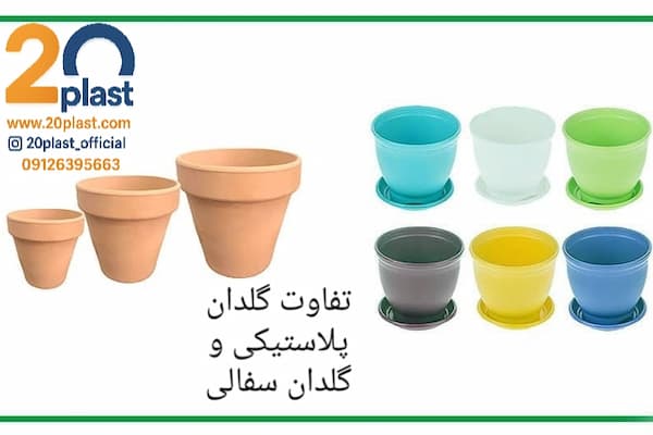 تفاوت گلدان پلاستیکی و گلدان سفالی و مزایا و معایب هر کدام
