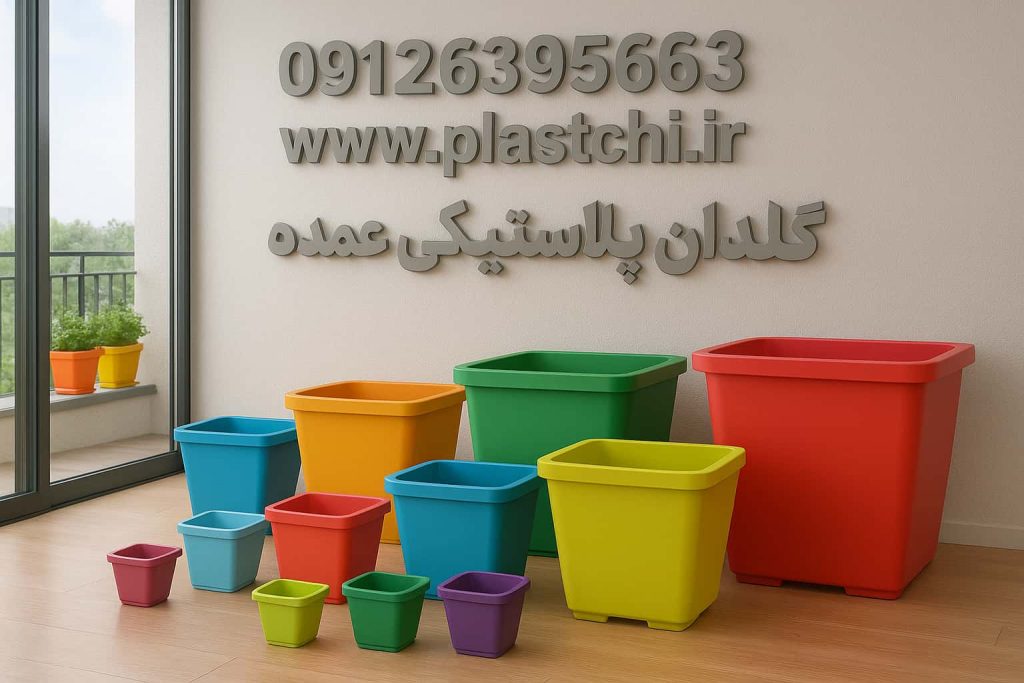 گلدان پلاستیکی مربعی در سایزها و رنگ های متنوع
